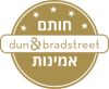 חותם אמינות דאן אנד ברדסטריט dun & bradstreet