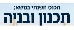 הכנס השנתי השמיני לתכנון ובנייה